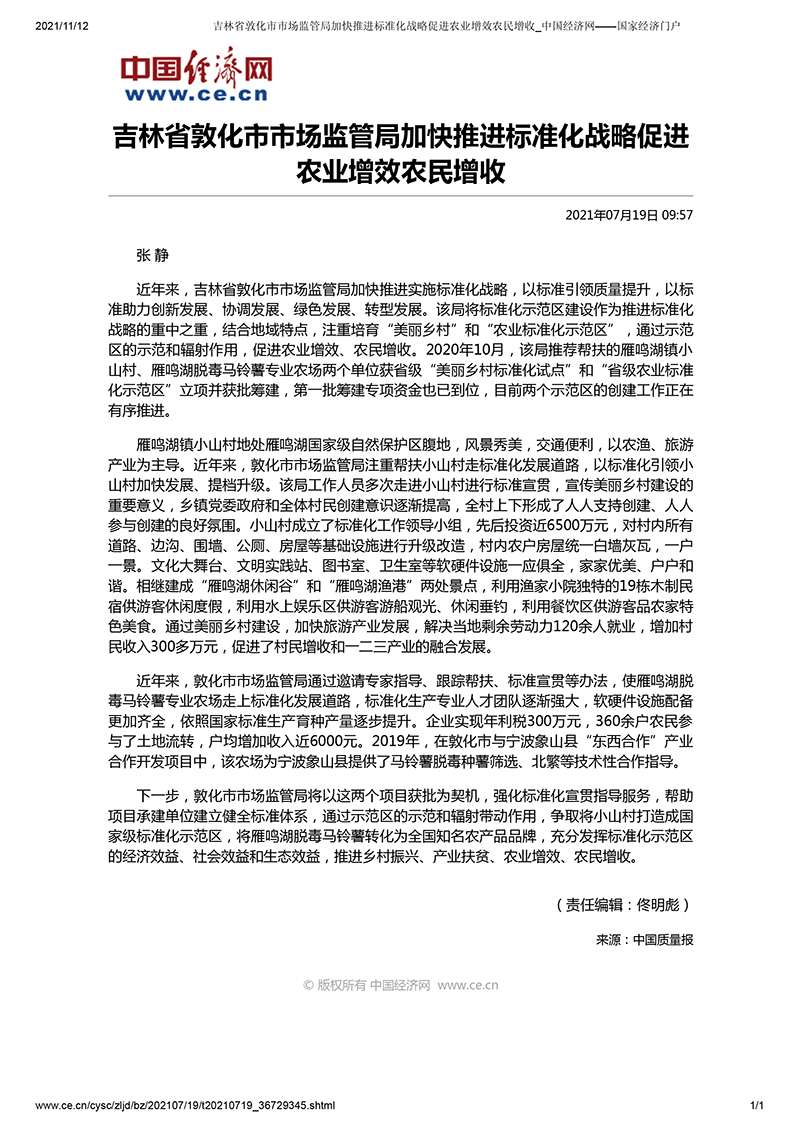 1642145527449198.jpg 吉林省敦化市市場(chǎng)監(jiān)管局加快推進(jìn)標(biāo)準(zhǔn)化戰(zhàn)略促進(jìn)農(nóng)業(yè)增效農(nóng)民增收_中國(guó)經(jīng)濟(jì)網(wǎng)——國(guó)家經(jīng)濟(jì)門(mén)戶(hù).jpg